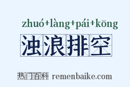 浊浪排空是什么意思的图片